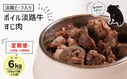 定期便【1ヵ月毎・12回発送】淡路ビーフ入り！ペット用ボイル淡路牛すじ肉 500g（100g×5PC）　[ペットフード ドッグフード]