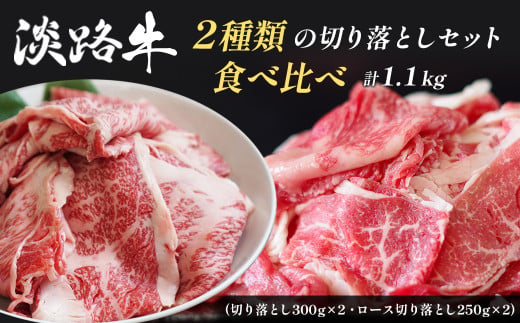 淡路牛2種類の切り落としセット (切り落とし300g×2　ロース切り落とし250g×2)　[小分け 冷凍 牛肉 人気]