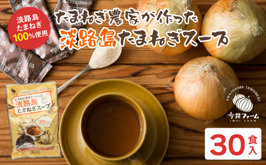 今井ファーム淡路島たまねぎスープ 30食　 玉ねぎスープ 粉末 淡路島産 簡単調理 オニオンスープ