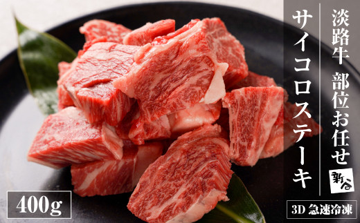 �y���Ɍ��W�H�s�z�y���ʌ���z�W�H�� ���ʂ��܂����T�C�R���X�e�[�L 400�� �y3D�}���Ⓚ�z �T�C�R���X�e�[�L