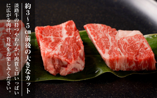 【数量限定】淡路牛 部位おまかせサイコロステーキ 400ｇ 【3D急速冷凍】 サイコロステーキ