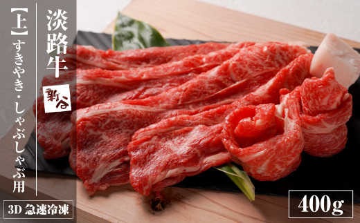 淡路牛『上』すきやき・しゃぶしゃぶ用 400g 【3D急速冷凍】　[すきやき 牛肉 国産]
