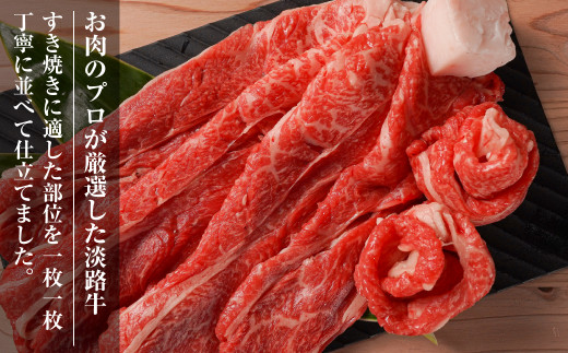 淡路牛『上』すきやき・しゃぶしゃぶ用 400g 【3D急速冷凍】　[すき焼き 牛肉 国産]