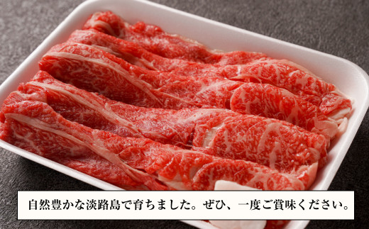 淡路牛『上』すきやき・しゃぶしゃぶ用 400g 【3D急速冷凍】　[すき焼き 牛肉 国産]