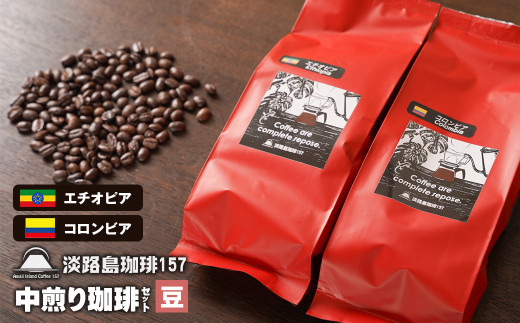 【淡路島珈琲１５７】中煎り珈琲セット 豆のまま 200g×2個 コーヒー　[豆]