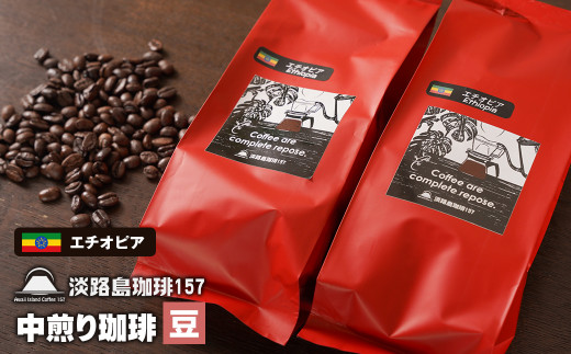 【淡路島珈琲１５７】中煎り珈琲 エチオピア 豆のまま 200g×2個 コーヒー　[豆]