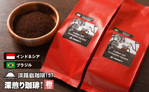 【淡路島珈琲１５７】深煎り珈琲セット 中挽き 200g×2個 コーヒー 粉