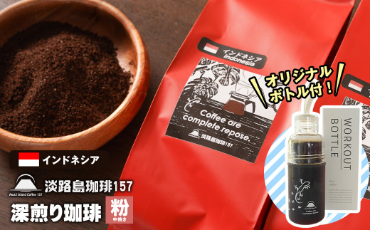 【淡路島珈琲１５７】深煎り珈琲 インドネシア 中挽き 300g ボトル付 コーヒー 粉
