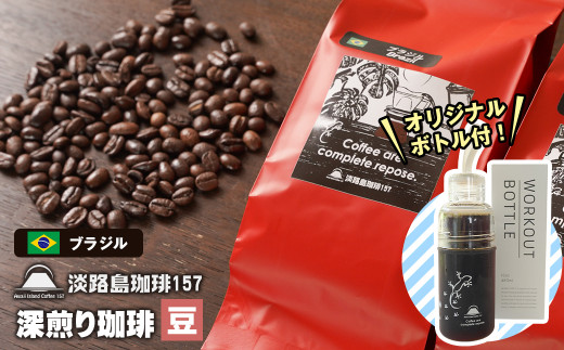 【淡路島珈琲１５７】深煎り珈琲 ブラジル 豆のまま 300g ボトル付 コーヒー　[豆]