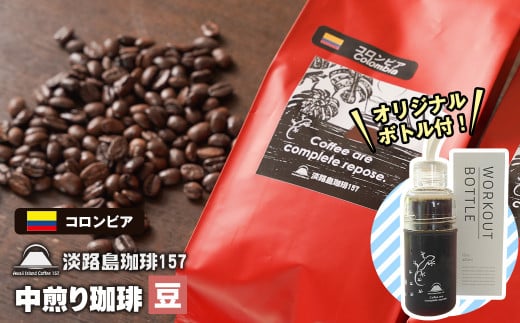 【淡路島珈琲１５７】中煎り珈琲 コロンビア 豆のまま 300g ボトル付 コーヒー　[豆]
