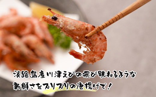 淡路島産 海老の唐揚げ（川津エビの唐揚げ） 1kg　えび 冷凍食品