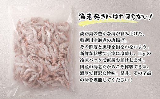 淡路島産 海老の唐揚げ（川津エビの唐揚げ） 1kg　えび 冷凍食品