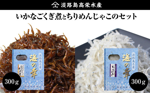 淡路島 高栄水産、いかなごくぎ煮とちりめんじゃこのセット 600g（300g×2箱）
