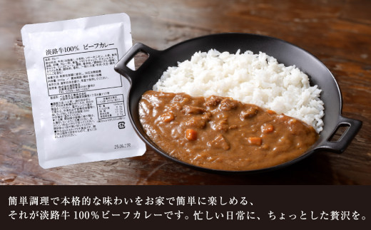 淡路牛100％ビーフカレー 200g×8袋　　レトルトカレー 保存食