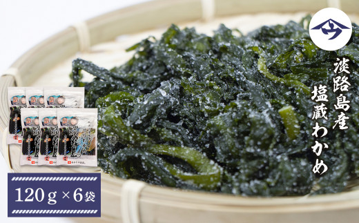 淡路島産 塩蔵わかめ 120g×6袋　わかめ