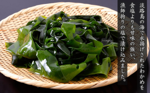 淡路島産 塩蔵わかめ 120g×6袋　わかめ