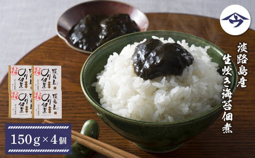 淡路島産 生炊き海苔佃煮150g×4個　　[生のり 生海苔 生のり 生海苔]