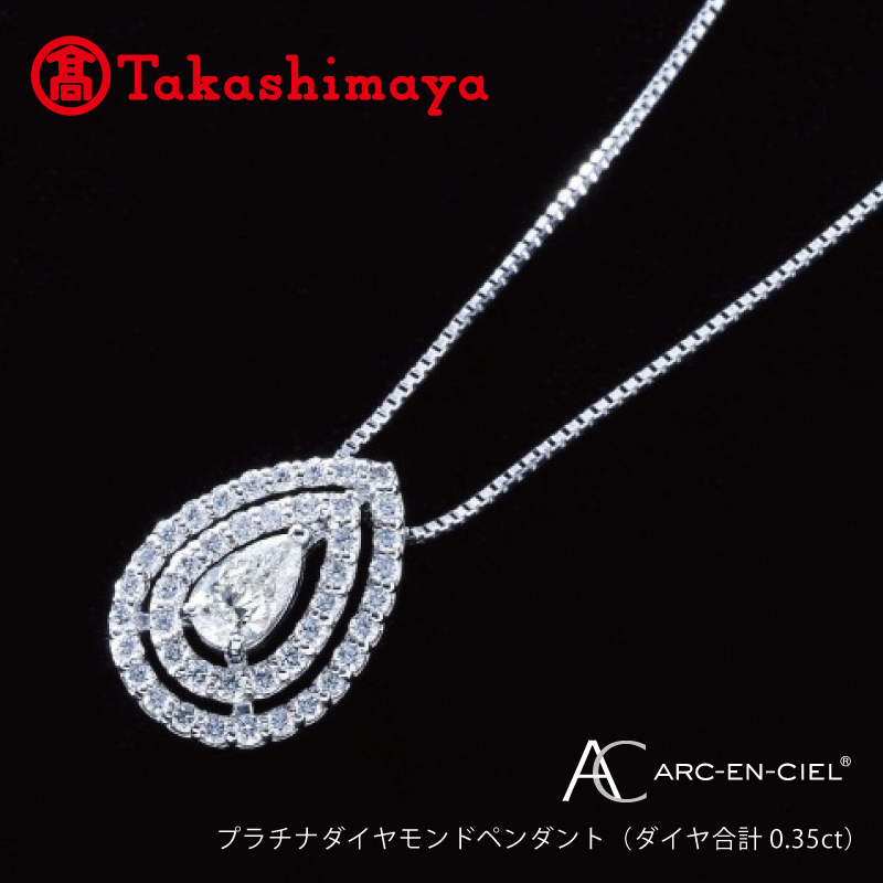 [高島屋選定品]プラチナダイヤモンド ペンダント(ダイヤ合計 0.35ct)[鑑別書付き ARC-EN-CIEL (アルカンシェル) ジュエリー プレゼント ギフト ファッション アクセサリー 贈り物 贈答 お祝い 記念日] TUC0007-1