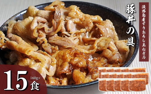 すりおろし玉ねぎの豚丼の具 160g×15食　[丼ぶり 豚丼の具 個包装 冷凍 豚肉]