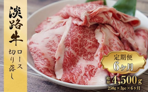 【定期便6ヶ月】 淡路牛 ロース切り落し 750g (250g×3パック)　　[小分け 冷凍 牛肉 人気]