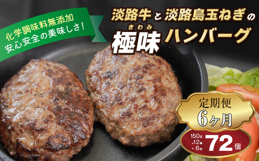 【定期便6ヶ月】淡路島 極味ハンバーグ 150g×12個　　[牛肉100％ 冷凍食品 国産牛 ハンバーグ 化学調味料無添加]