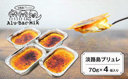淡路島ブリュレ 70g×4個入　[冷凍 スイーツ]