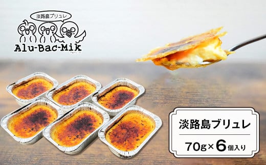 淡路島ブリュレ 70g×6個入　[冷凍 スイーツ]