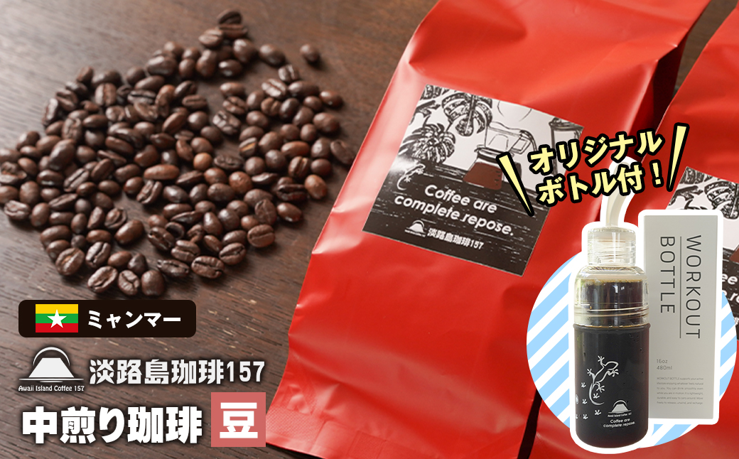 【淡路島珈琲１５７】 中煎り珈琲 ミャンマー 豆のまま 300g ボトル付 コーヒー　[豆]