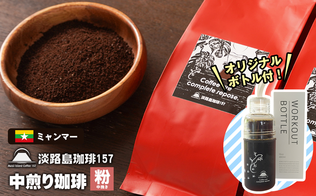 【淡路島珈琲１５７】 中煎り珈琲 ミャンマー 中挽き 300g ボトル付 コーヒー 粉