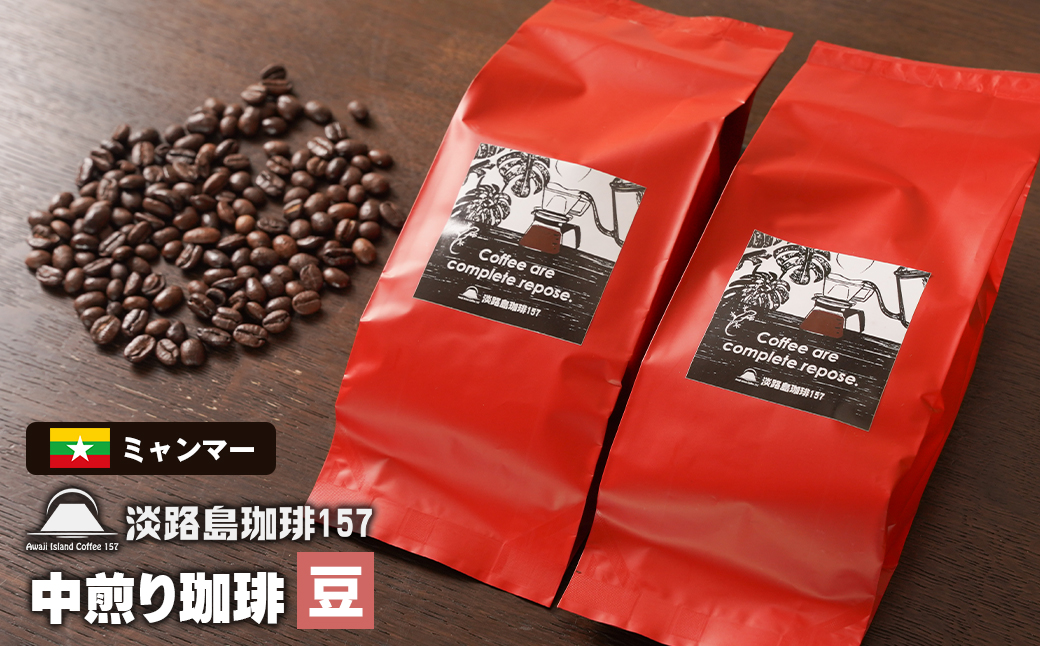 【淡路島珈琲１５７】 中煎り珈琲 ミャンマー 豆のまま 200g×2個 コーヒー　[豆]