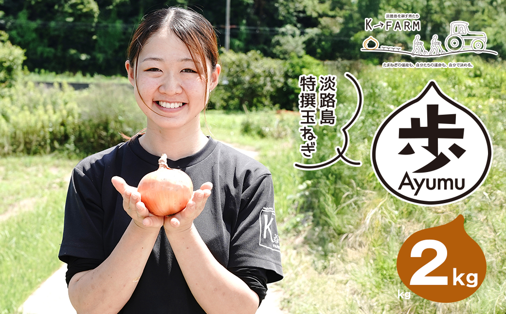 淡路島たまねぎ 歩-AYUMU- 2kg　　[玉ねぎ 玉葱 タマネギ 玉ねぎ 淡路島産 たまねぎ 玉ねぎ 玉ねぎ 玉ねぎ]