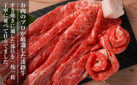 【定期便3ヶ月】淡路牛『上』すきやき・しゃぶしゃぶ用 400g 【3D急速冷凍】　　[すき焼き 牛しゃぶ 牛肉]