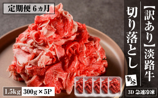 【定期便6ヶ月】【訳あり】淡路牛 切り落とし 1.5ｋｇ(300ｇ×5Ｐ)　【3D急速冷凍】　　[小分け 牛肉 人気 おすすめ]