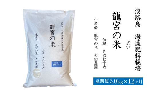 【定期便12ヶ月】龍宮の米 淡路島産 海藻肥料栽培米 5.0kg×12ヵ月　[精米  白米]