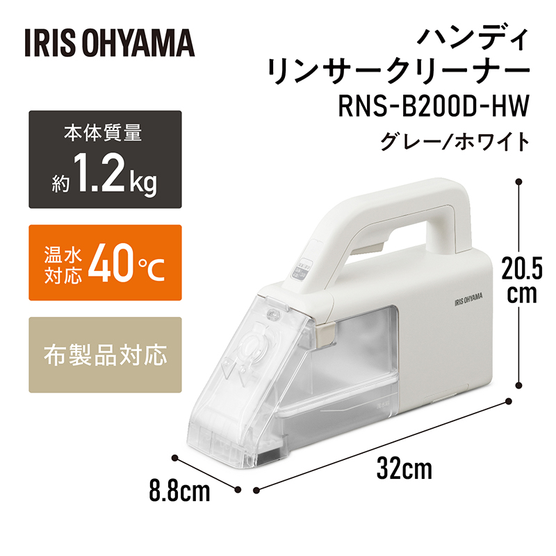 リンサークリーナー ハンディ RNS-B200D-HW アイリスオーヤマ