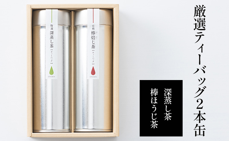 厳選ティーバッグ2本缶(深蒸し茶/棒ほうじ茶） 日本茶専門店厳選 お茶 