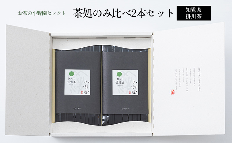 お茶の小野園セレクト】茶処のみ比べ2本セット 日本茶 知覧茶 柔らかな