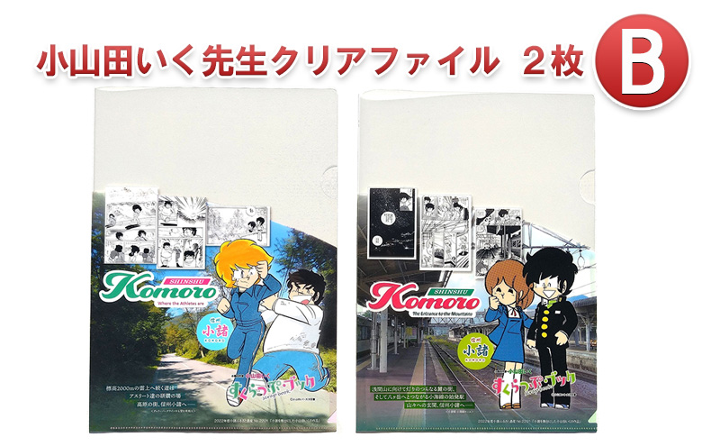 小山田いく先生クリアファイル２枚Ｂ 雑貨 キャラクター 