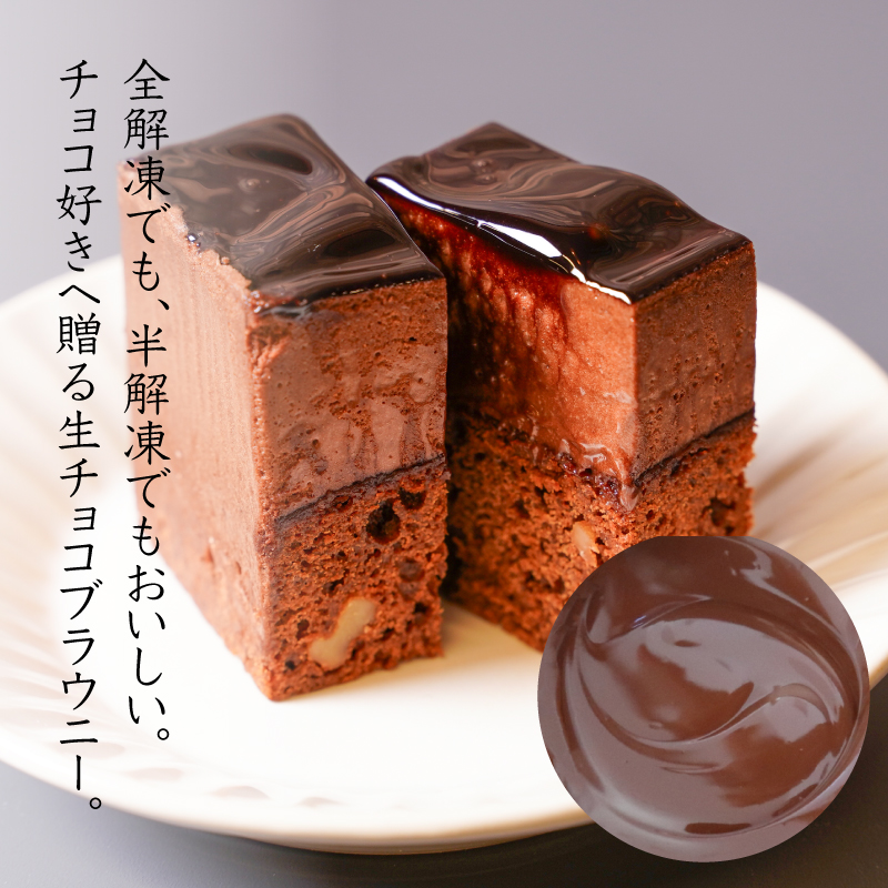 宮崎県木城町のふるさと納税 【ギフト・のし・指定日OK】宮崎県木城町 パティスリーコマド 生チョコブラウニー K12_0010_2