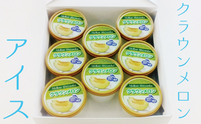 『クラウンメロンアイス　8個入り』 メロン 人気 厳選 ギフト 贈り物 デザート グルメ フルーツ 果物 袋井市 お菓子 