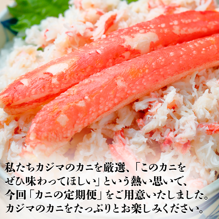 カニの カジマ 職人魂 かに定期便 隔月1回 × 3回 カジマ ずわい蟹 ズワイガニ たらば蟹 タラバガニ ずわいがに かに カニ 蟹 ずわい たらば