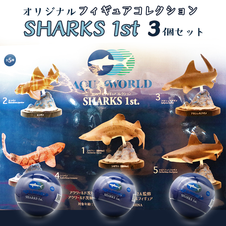 オリジナル フィギュア SHARKS 1st 3個 セット アクアワールド