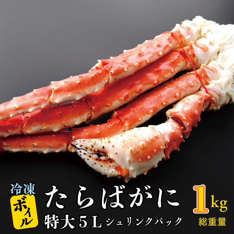 【12月25日決済確定分まで年内発送】 ボイル たらばがに 0.8kg（総重量 1kg ） 特大 5L シュリンクパック カジマ たらば蟹 タラバガニ たらばがに かに カニ 蟹