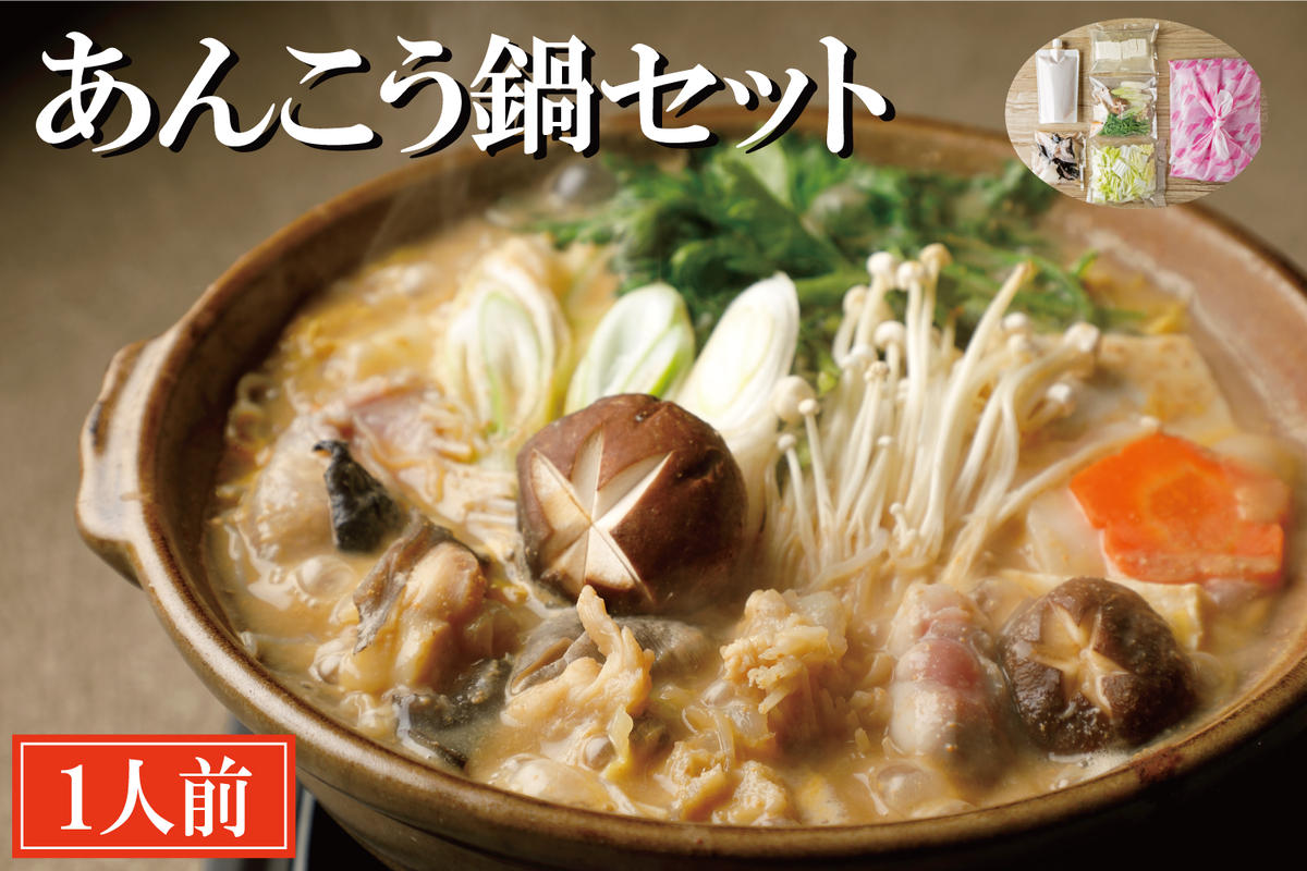 【茨城県大洗町】老舗割烹料理店 あんこう鍋 セット 1人前 濃厚 アンコウ 鮟鱇 国産 手作り 秘伝 寿多庵