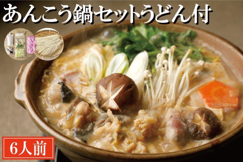 【茨城県大洗町】あんこう鍋 セット 6人前 うどん付 老舗割烹料理店 濃厚 アンコウ 鮟鱇 国産 手作り 秘伝 寿多庵