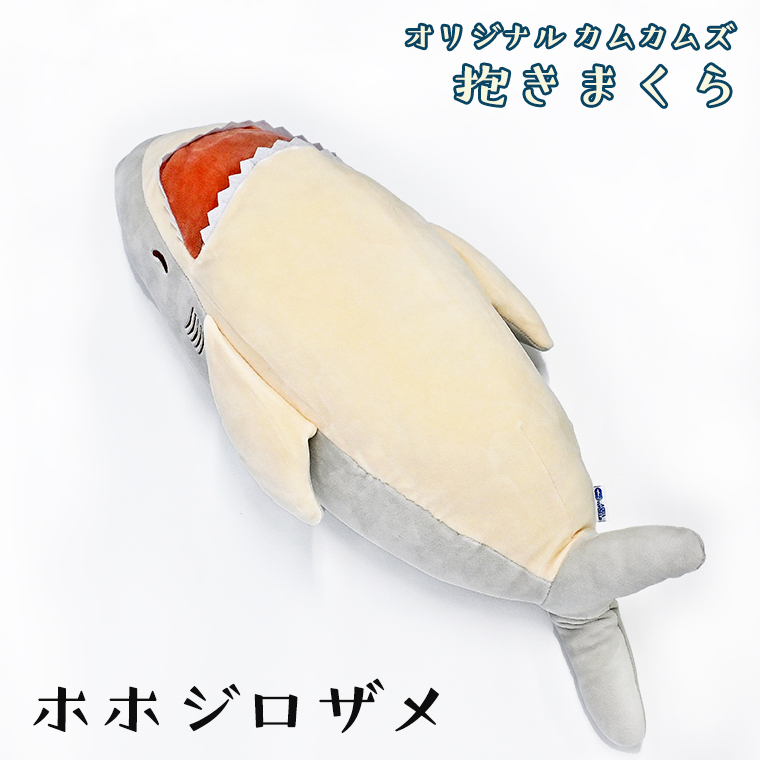 ホホジロザメ 抱き枕 アクアワールド 大洗 オリジナル かむかむ
