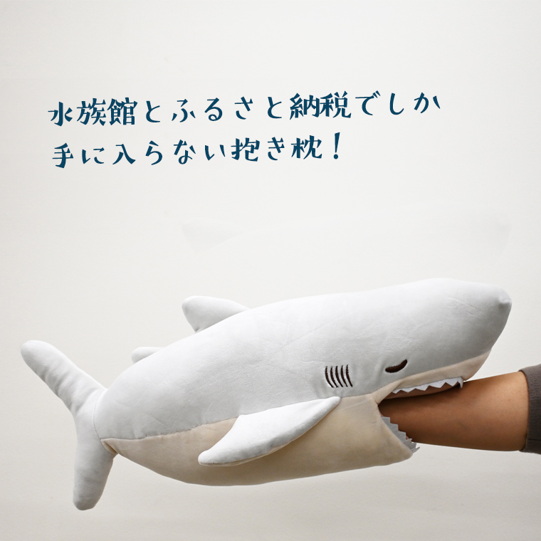 ホホジロザメ 抱き枕 アクアワールド 大洗 オリジナル かむかむ