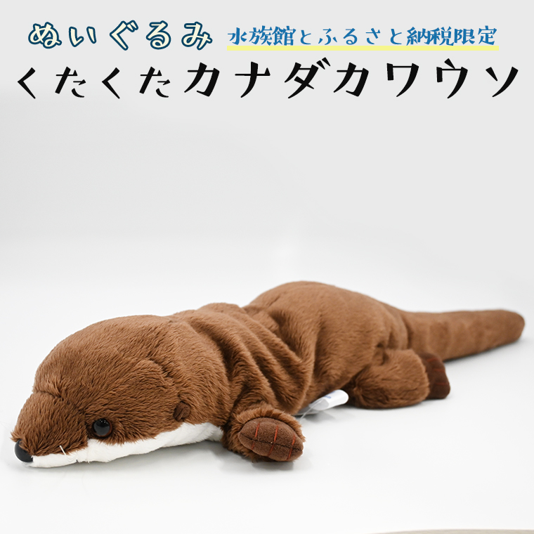 カワウソ　ぬいぐるみ　特等　アトア水族館 Amazon.co.jp: カワウソ ぬいぐるみ 特等 アトア水族館 : おもちゃ