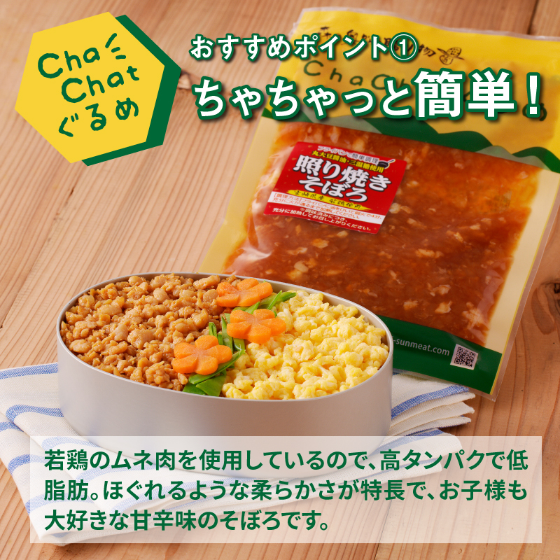 宮崎県木城町のふるさと納税 ChaChatぐるめ【若鶏の照り焼きそぼろ130ｇ×9パック】K16_0094_1