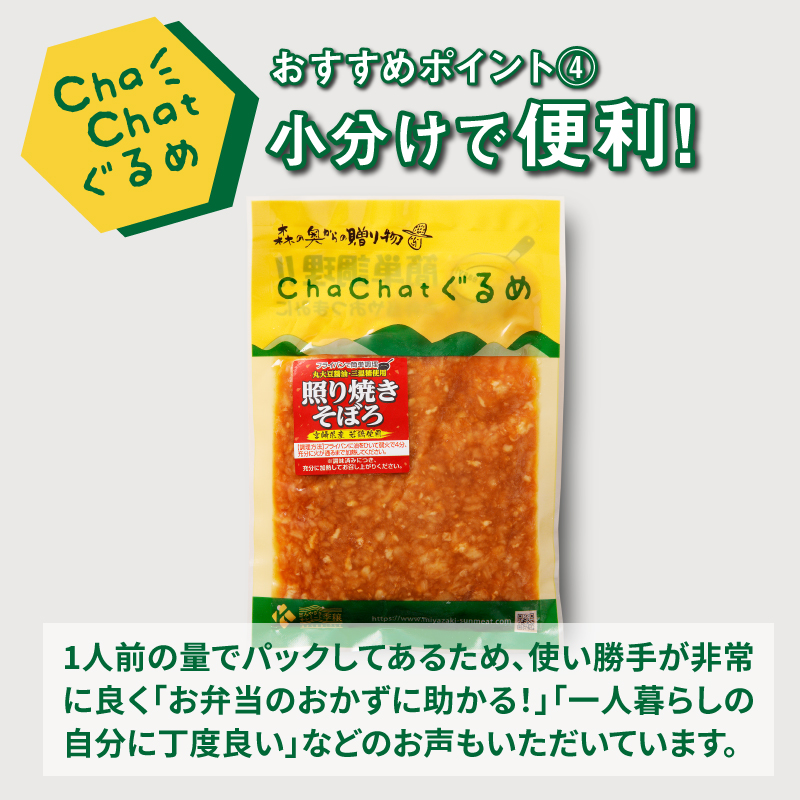 宮崎県木城町のふるさと納税 ChaChatぐるめ【若鶏の照り焼きそぼろ130ｇ×9パック】K16_0094_1